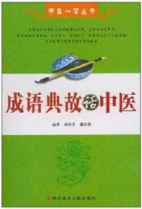 成語典故話中醫 成語典故話中醫