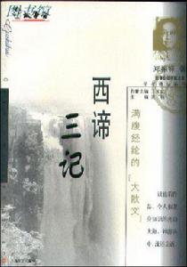 西諦三記 西諦三記