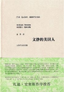 《文靜的美國人》