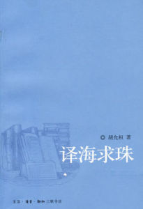 譯海求珠 譯海求珠