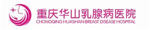 重慶華山乳腺病醫院 重慶華山乳腺病醫院