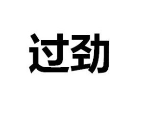 過勁 過勁