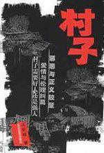 村子[作者簡介]