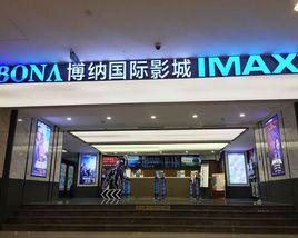北京博納悠唐國際影城 北京博納悠唐國際影城