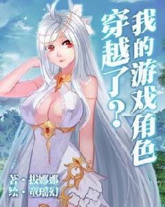 我的遊戲角色穿越了? 我的遊戲角色穿越了?