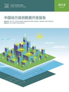 2018中國地方政府數據開放報告 2018中國地方政府數據開放報告