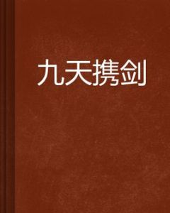 九天攜劍 九天攜劍