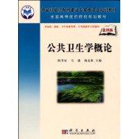 公共衛生學概論 公共衛生學概論