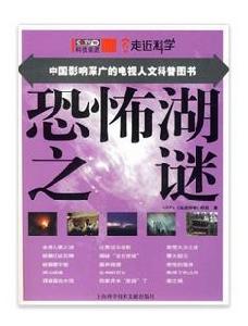 CCTV走近科學:恐怖湖之謎 CCTV走近科學:恐怖湖之謎