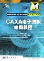 CAXA電子圖板繪圖教程 CAXA電子圖板繪圖教程