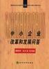 中小企業改革和發展問答 中小企業改革和發展問答