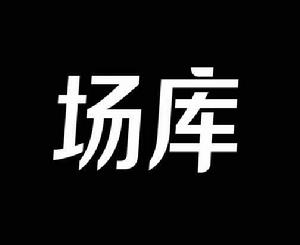 場庫 場庫