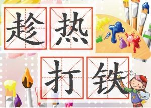 趁熱打鐵 趁熱打鐵