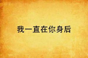 我一直在你身後 我一直在你身後