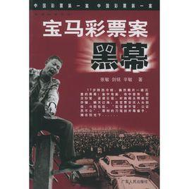 寶馬彩票案黑幕 寶馬彩票案黑幕
