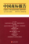 中國商標報告(第8卷)