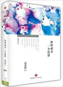 如何成為一個妖孽 如何成為一個妖孽