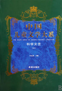 中國兒童文學大系·科學文藝2 中國兒童文學大系·科學文藝2