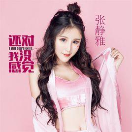 還對我沒感覺 還對我沒感覺