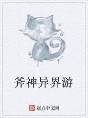 斧神異界游 斧神異界游