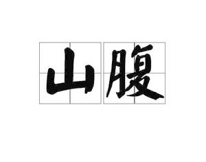 山腹 山腹