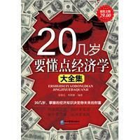《20歲要懂點經濟學大全集》