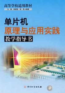 單片機原理與實踐指導 單片機原理與實踐指導
