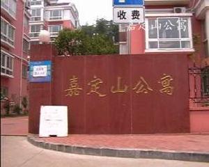 嘉定山公寓 嘉定山公寓