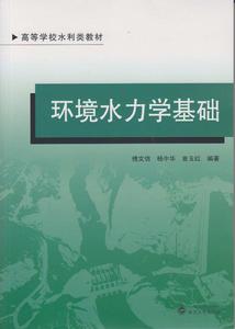 環境水力學基礎 環境水力學基礎