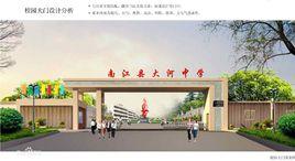 南江縣大河中學 南江縣大河中學