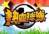 熱血球球 熱血球球