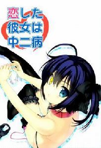 小鳥游六花[網遊《300英雄》中的一名英雄角色]