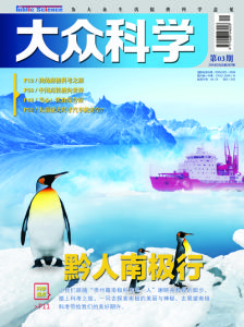 《大眾科學》2014年第3期