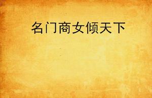 名門商女傾天下