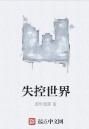 失控世界 失控世界