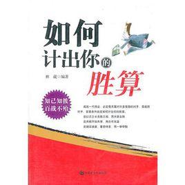 如何計出你的勝算 如何計出你的勝算