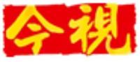 今視媒體傳播機構 今視媒體傳播機構