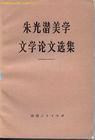 《朱光潛美學文學論文選集》