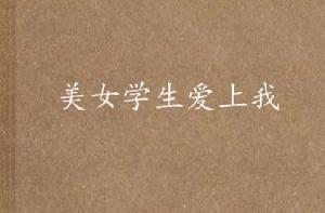 美女學生愛上我 美女學生愛上我