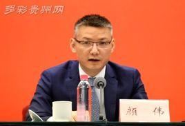 顏偉[貴州省委常務副秘書長]