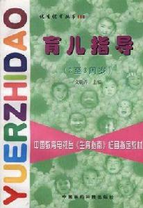 育兒指導（2至3周歲）