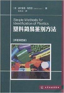 塑膠簡易鑑別方法 塑膠簡易鑑別方法