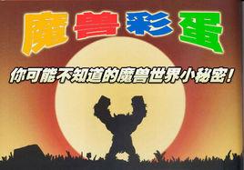 魔獸世界彩蛋 魔獸世界彩蛋