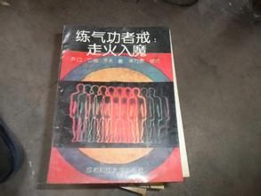 《練氣功者戒--走火入魔》 《練氣功者戒--走火入魔》