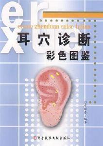 耳穴診斷彩色圖鑑 耳穴診斷彩色圖鑑