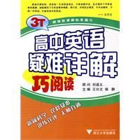 《高中英語疑難詳解巧閱讀》