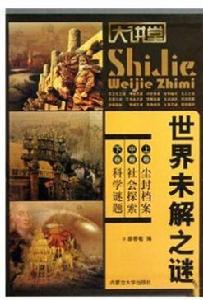 世界未解之謎(上中下卷) 世界未解之謎(上中下卷)