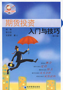 期貨投資入門與技巧 期貨投資入門與技巧
