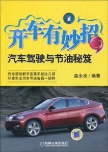 開車有妙招 開車有妙招