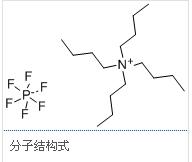 四丁基銨六氟磷酸鹽 四丁基銨六氟磷酸鹽